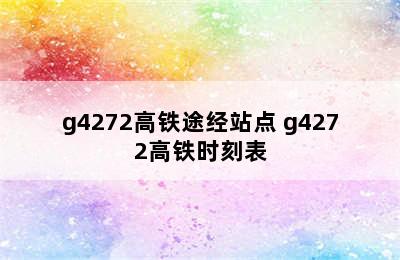 g4272高铁途经站点 g4272高铁时刻表